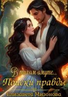 В тихом омуте… Поиски правды. - Елизавета Мизонова